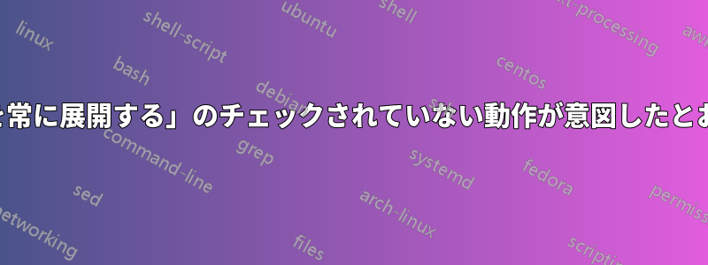 「選択した会話を常に展開する」のチェックされていない動作が意図したとおりに機能しない