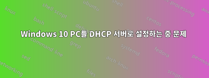 Windows 10 PC를 DHCP 서버로 설정하는 중 문제