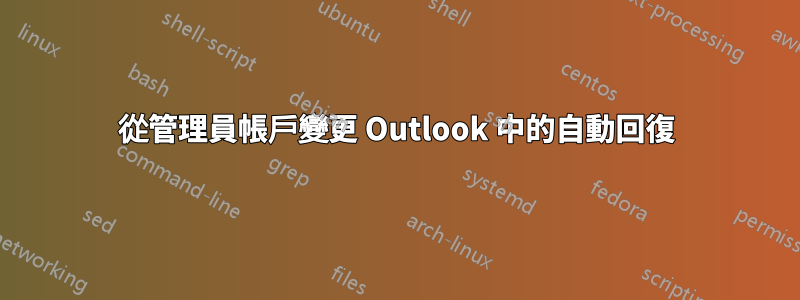從管理員帳戶變更 Outlook 中的自動回復