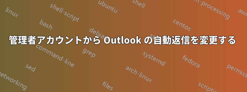 管理者アカウントから Outlook の自動返信を変更する