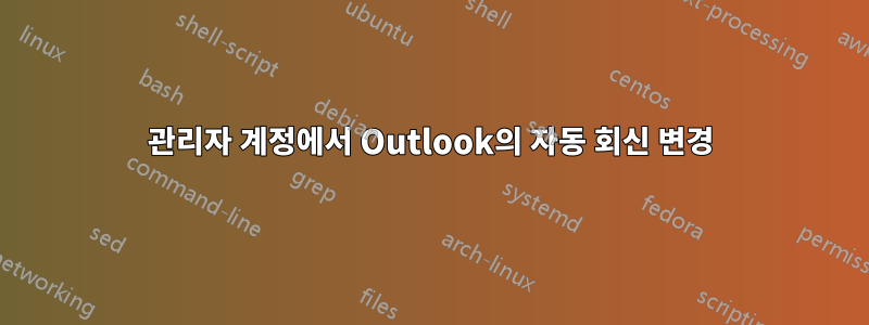 관리자 계정에서 Outlook의 자동 회신 변경