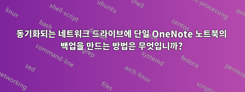 동기화되는 네트워크 드라이브에 단일 OneNote 노트북의 백업을 만드는 방법은 무엇입니까?