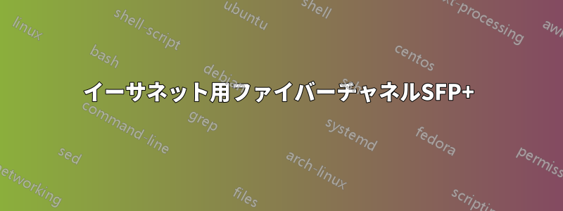 イーサネット用ファイバーチャネルSFP+