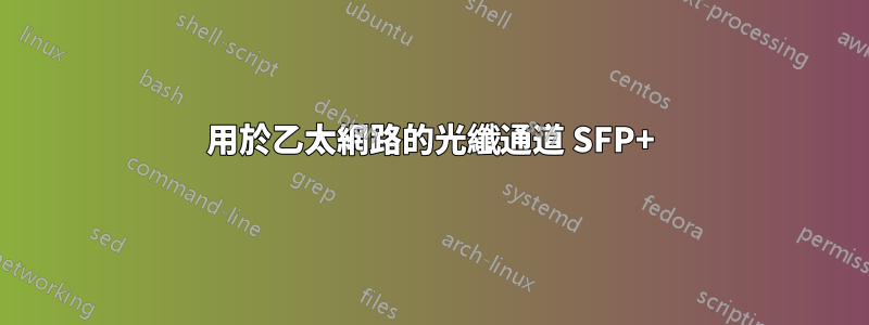 用於乙太網路的光纖通道 SFP+