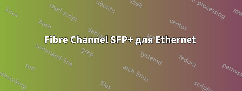 Fibre Channel SFP+ для Ethernet