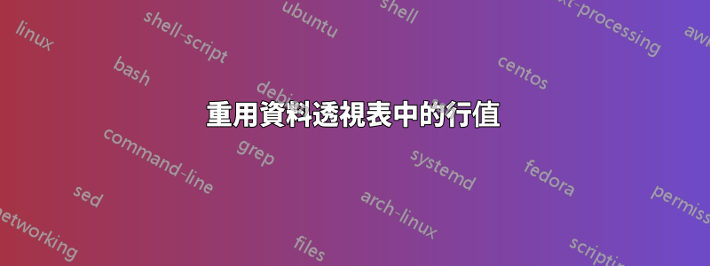 重用資料透視表中的行值