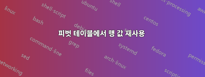 피벗 테이블에서 행 값 재사용