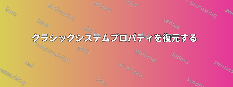 クラシックシステムプロパティを復元する