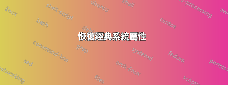 恢復經典系統屬性 
