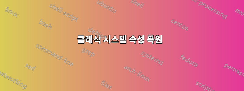 클래식 시스템 속성 복원 