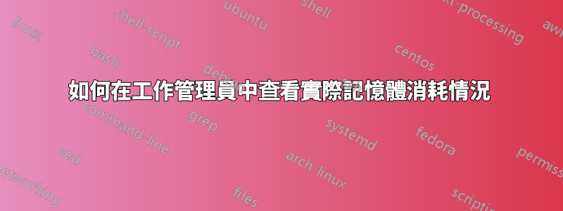 如何在工作管理員中查看實際記憶體消耗情況