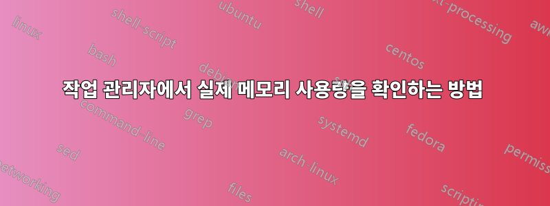 작업 관리자에서 실제 메모리 사용량을 확인하는 방법