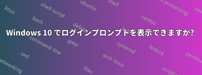 Windows 10 でログインプロンプトを表示できますか?