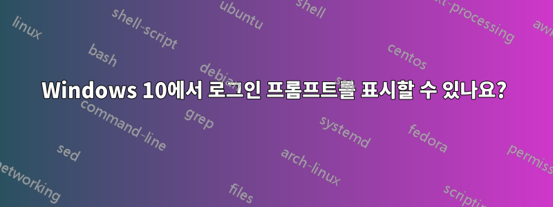 Windows 10에서 로그인 프롬프트를 표시할 수 있나요?