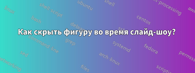 Как скрыть фигуру во время слайд-шоу?