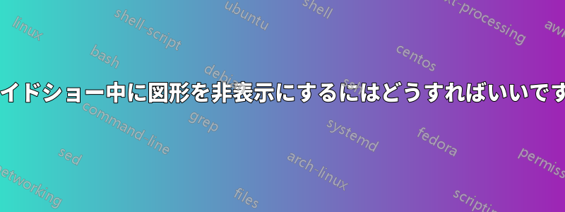 スライドショー中に図形を非表示にするにはどうすればいいですか?