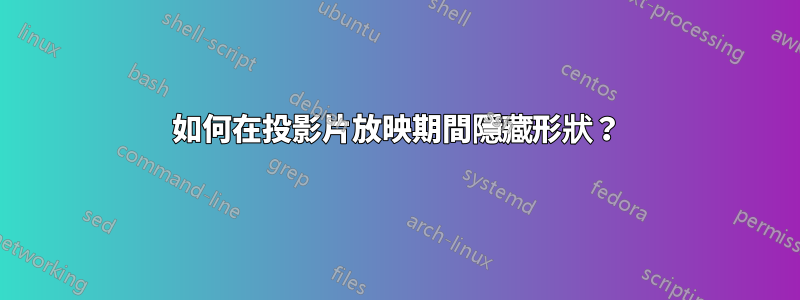 如何在投影片放映期間隱藏形狀？
