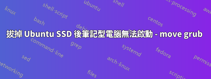 拔掉 Ubuntu SSD 後筆記型電腦無法啟動 - move grub