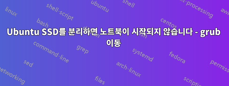 Ubuntu SSD를 분리하면 노트북이 시작되지 않습니다 - grub 이동
