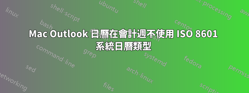 Mac Outlook 日曆在會計週不使用 ISO 8601 系統日曆類型
