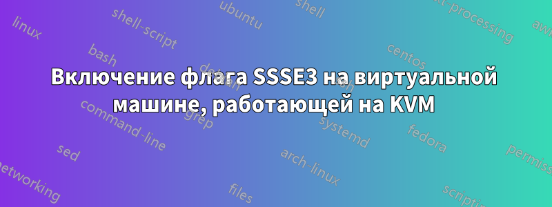 Включение флага SSSE3 на виртуальной машине, работающей на KVM