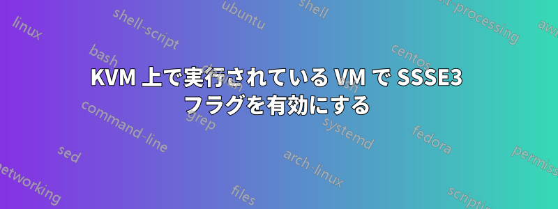 KVM 上で実行されている VM で SSSE3 フラグを有効にする