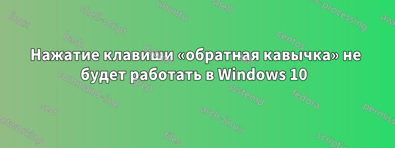 Нажатие клавиши «обратная кавычка» не будет работать в Windows 10 