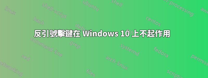 反引號擊鍵在 Windows 10 上不起作用 