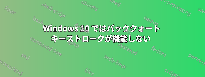 Windows 10 ではバッククォート キーストロークが機能しない 