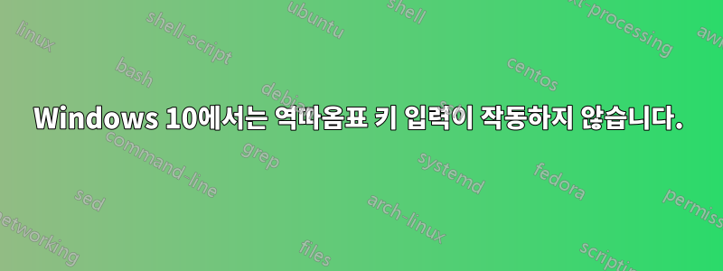 Windows 10에서는 역따옴표 키 입력이 작동하지 않습니다.