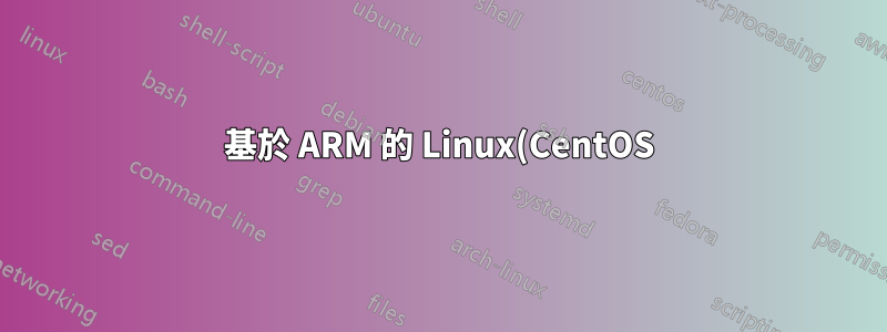基於 ARM 的 Linux(CentOS) 上的 Steam CMD