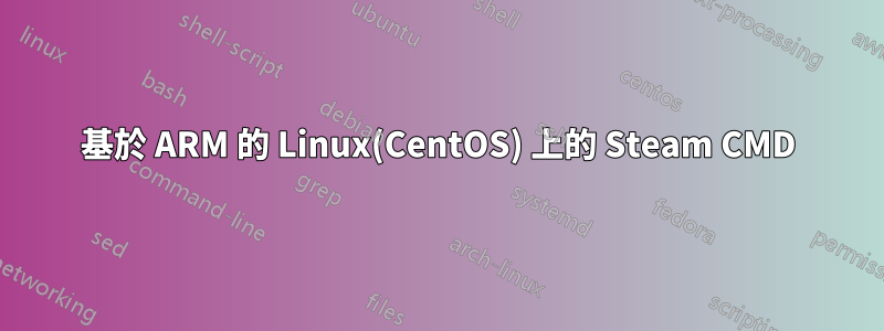 基於 ARM 的 Linux(CentOS) 上的 Steam CMD