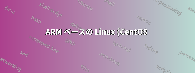 ARM ベースの Linux (CentOS) 上の Steam CMD
