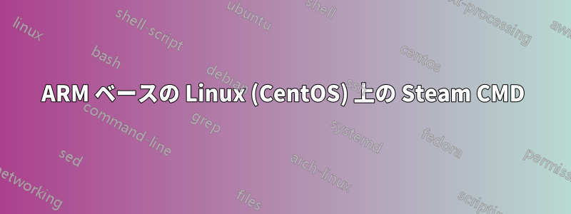 ARM ベースの Linux (CentOS) 上の Steam CMD