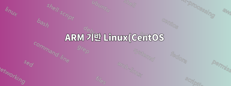 ARM 기반 Linux(CentOS)의 Steam CMD