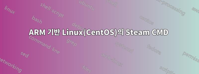 ARM 기반 Linux(CentOS)의 Steam CMD