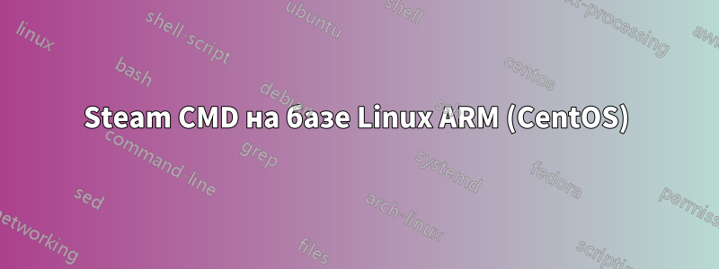 Steam CMD на базе Linux ARM (CentOS)