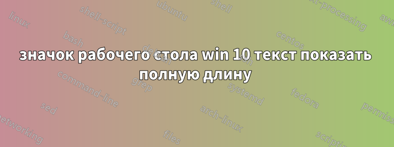 значок рабочего стола win 10 текст показать полную длину