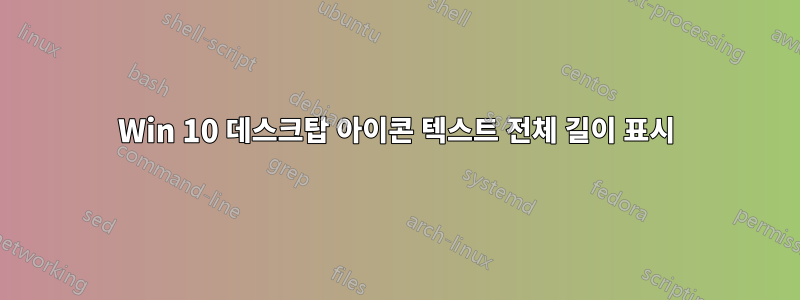 Win 10 데스크탑 아이콘 텍스트 전체 길이 표시