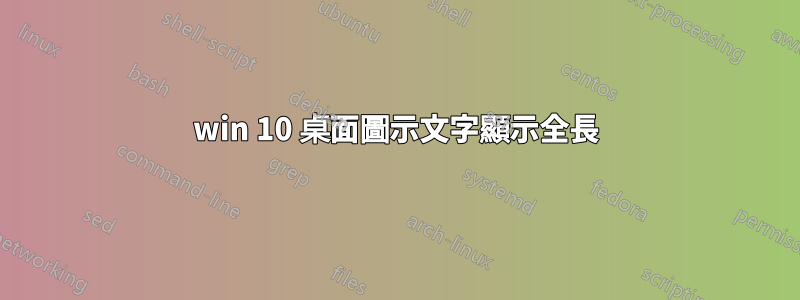win 10 桌面圖示文字顯示全長