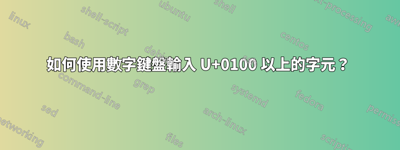 如何使用數字鍵盤輸入 U+0100 以上的字元？