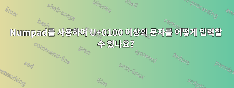 Numpad를 사용하여 U+0100 이상의 문자를 어떻게 입력할 수 있나요?