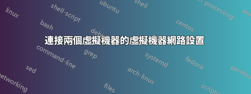 連接兩個虛擬機器的虛擬機器網路設置