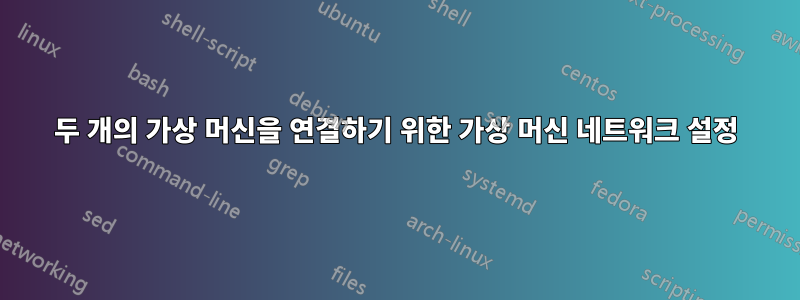 두 개의 가상 머신을 연결하기 위한 가상 머신 네트워크 설정