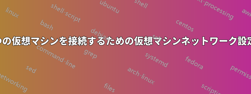 2つの仮想マシンを接続するための仮想マシンネットワーク設定
