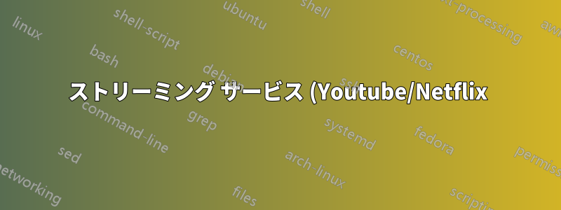 ストリーミング サービス (Youtube/Netflix) に対してブラウザに異なる IP 番号と ASN (自律システム番号) 番号が表示されるのはなぜですか?