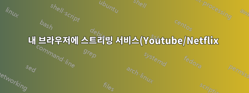 내 브라우저에 스트리밍 서비스(Youtube/Netflix)에 대해 다른 IP 및 ASN(자율 시스템 번호) 번호가 표시되는 이유는 무엇입니까?