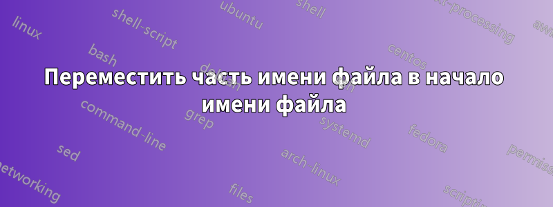 Переместить часть имени файла в начало имени файла