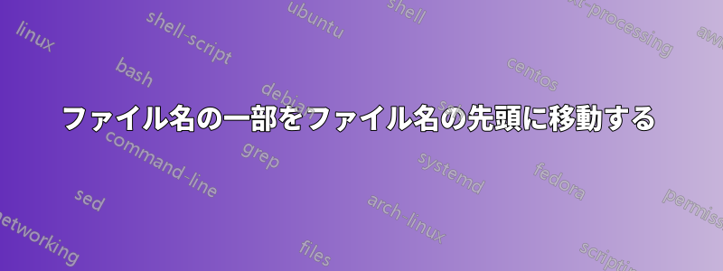ファイル名の一部をファイル名の先頭に移動する