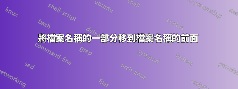 將檔案名稱的一部分移到檔案名稱的前面